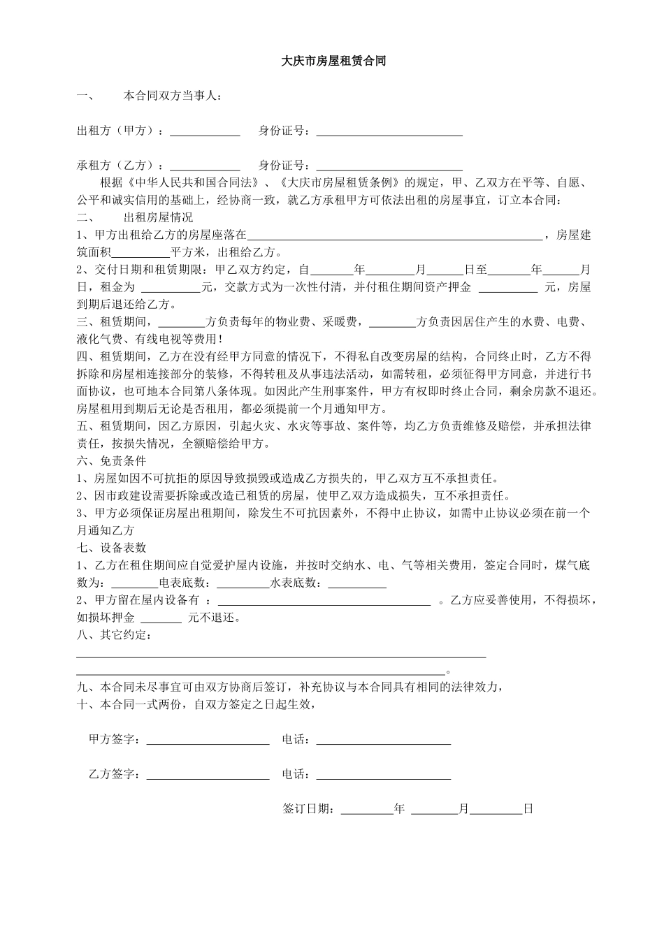 大庆市房屋租赁合同_第1页