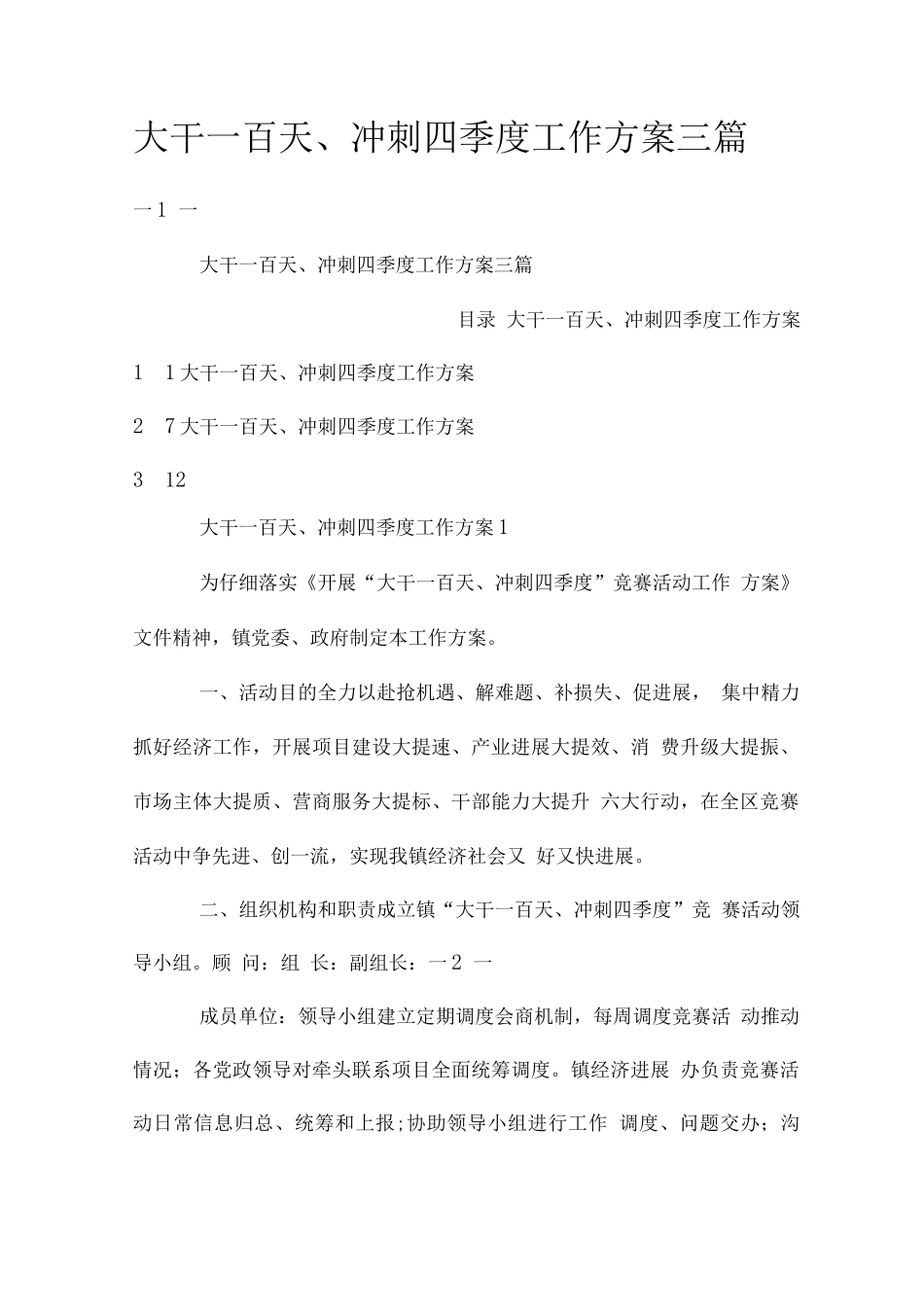 大干一百天、冲刺四季度工作方案_第1页
