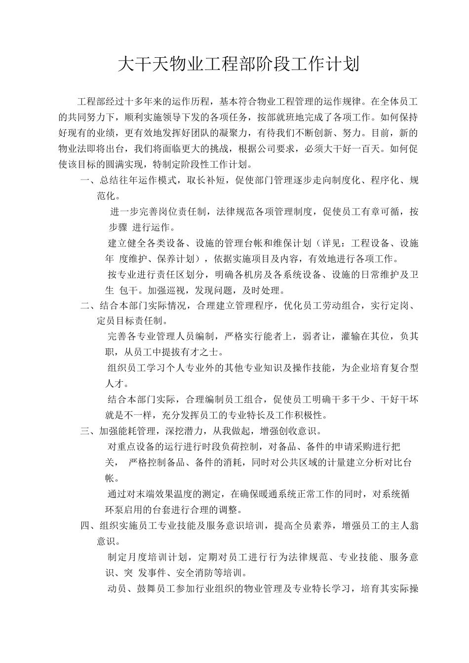 大干1天物业工程部阶段工作计划_第1页