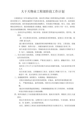 大干1天物业工程部阶段工作计划