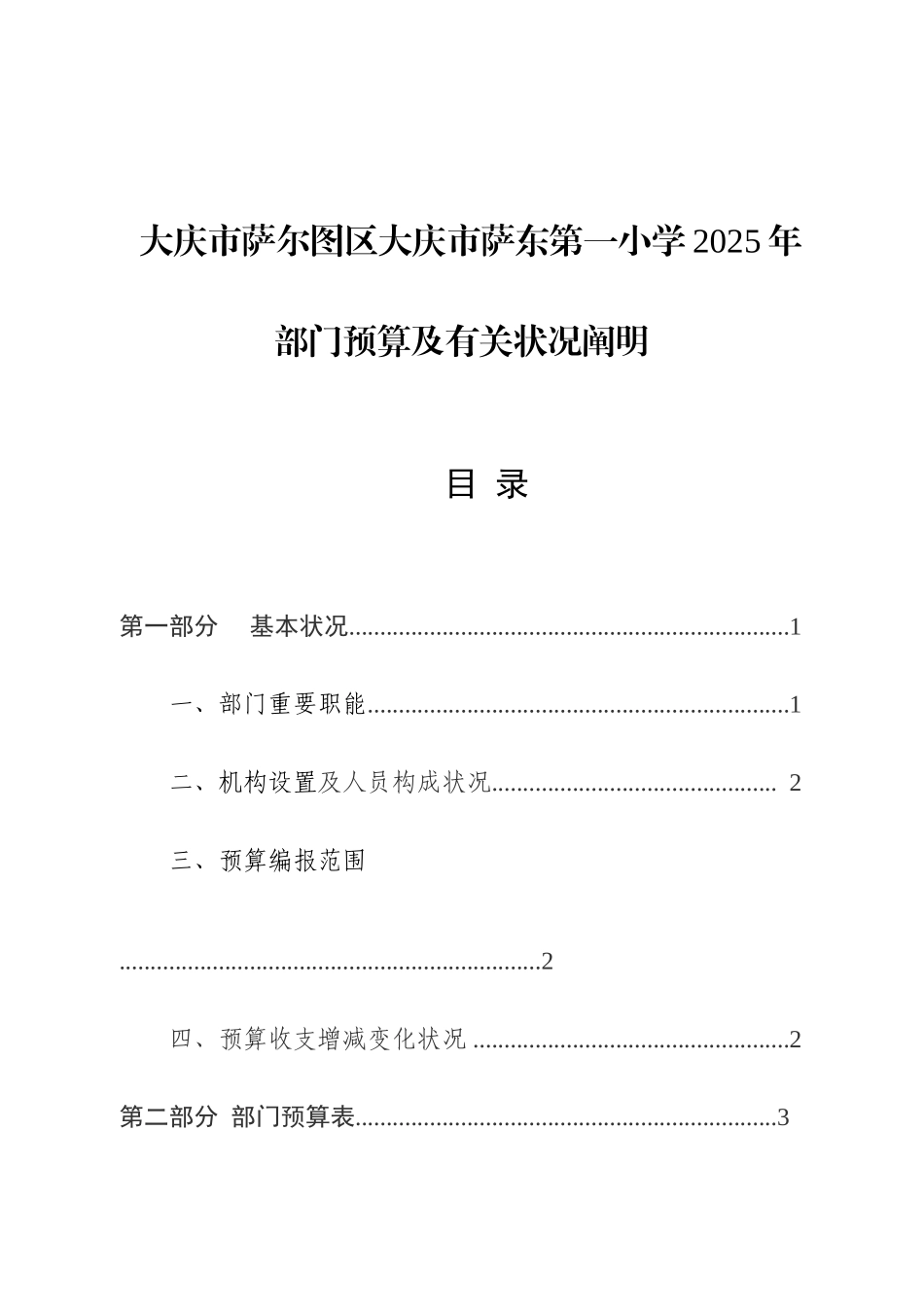 大庆萨尔图区大庆萨东第一小学部门预算及有关情_第1页