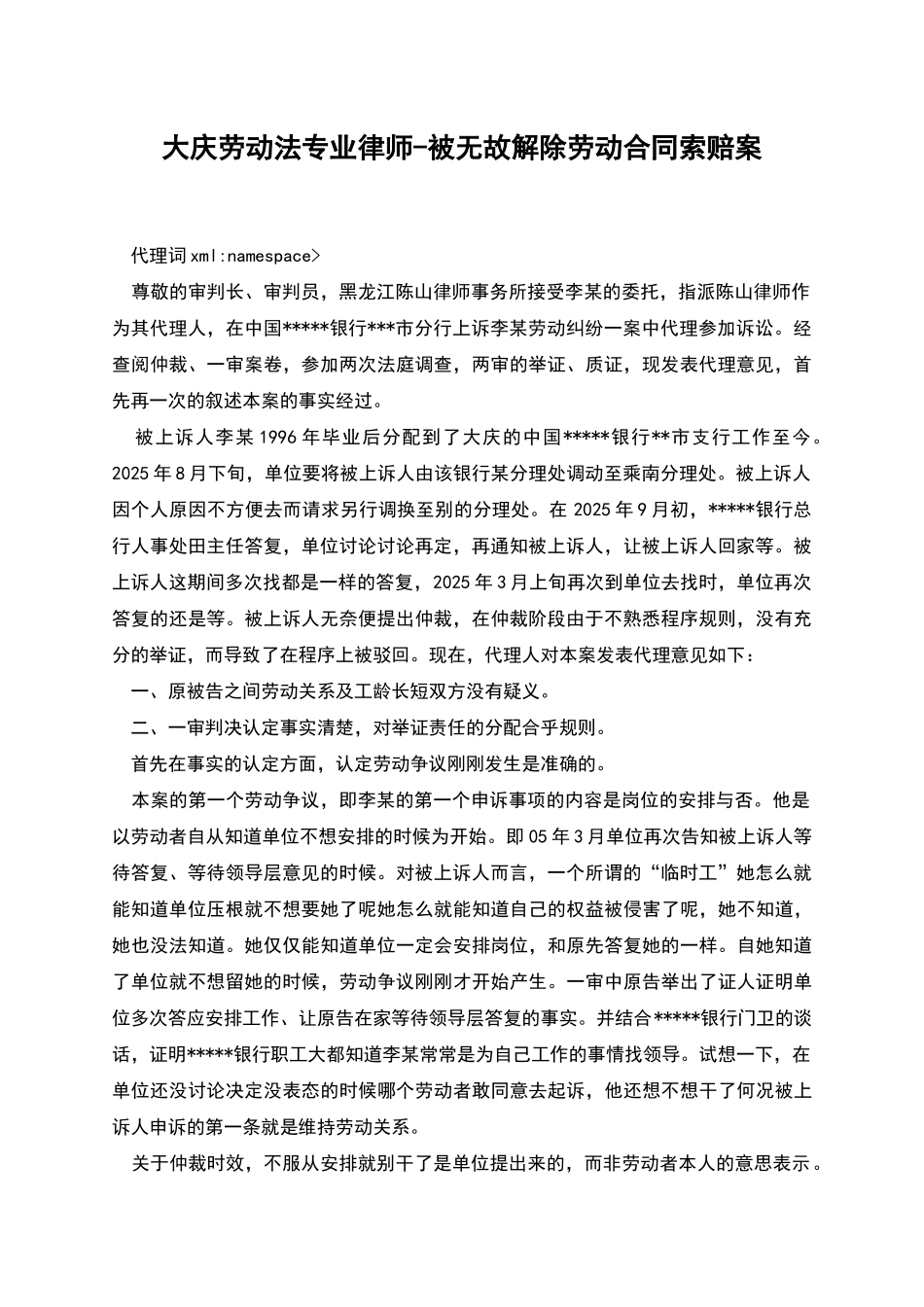 大庆劳动法专业律师-被无故解除劳动合同索赔案_第1页