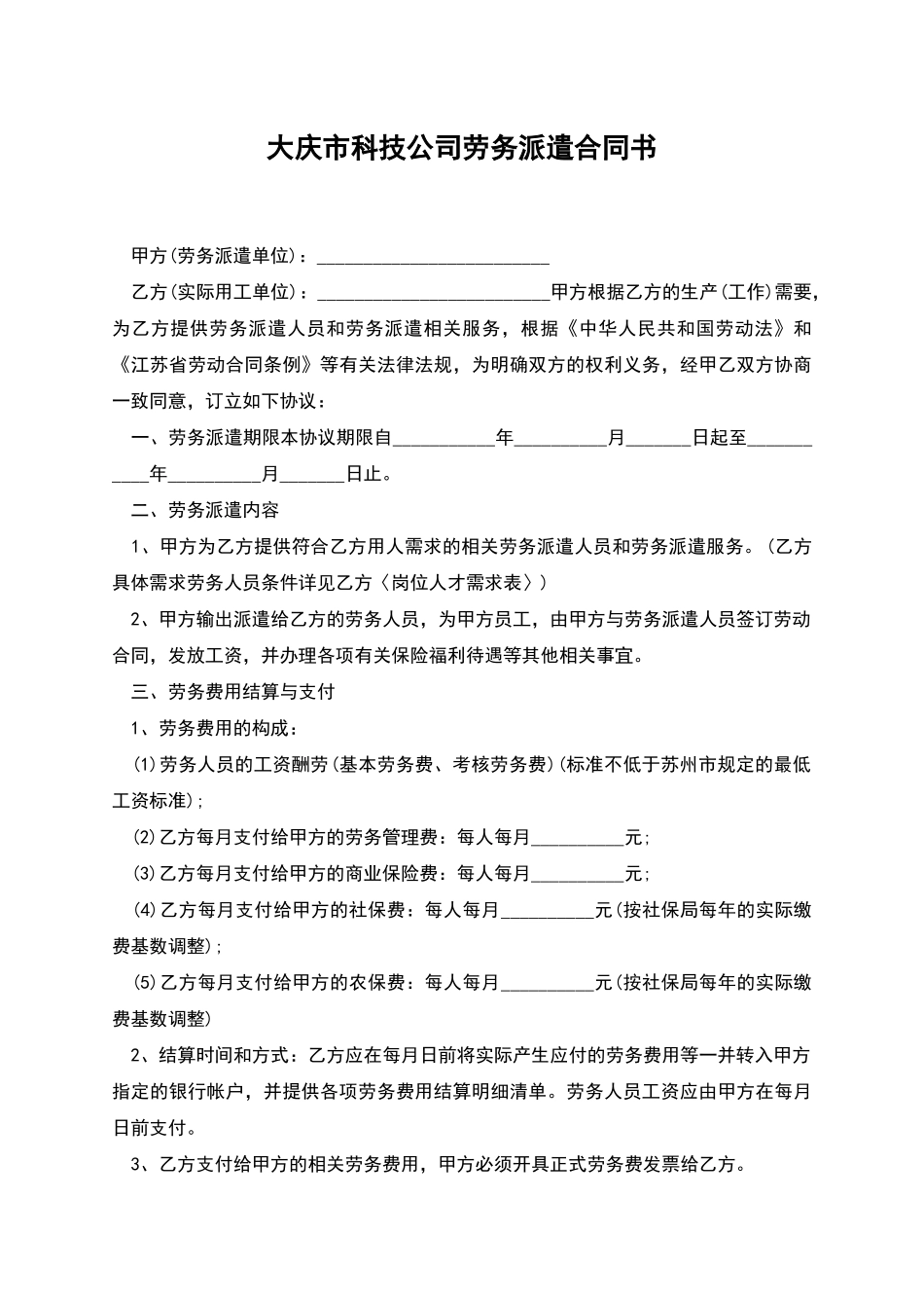 大庆市科技公司劳务派遣合同书_第1页