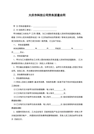 大庆市科技公司劳务派遣合同