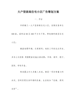 大户型高尚住宅小区广告策划方案