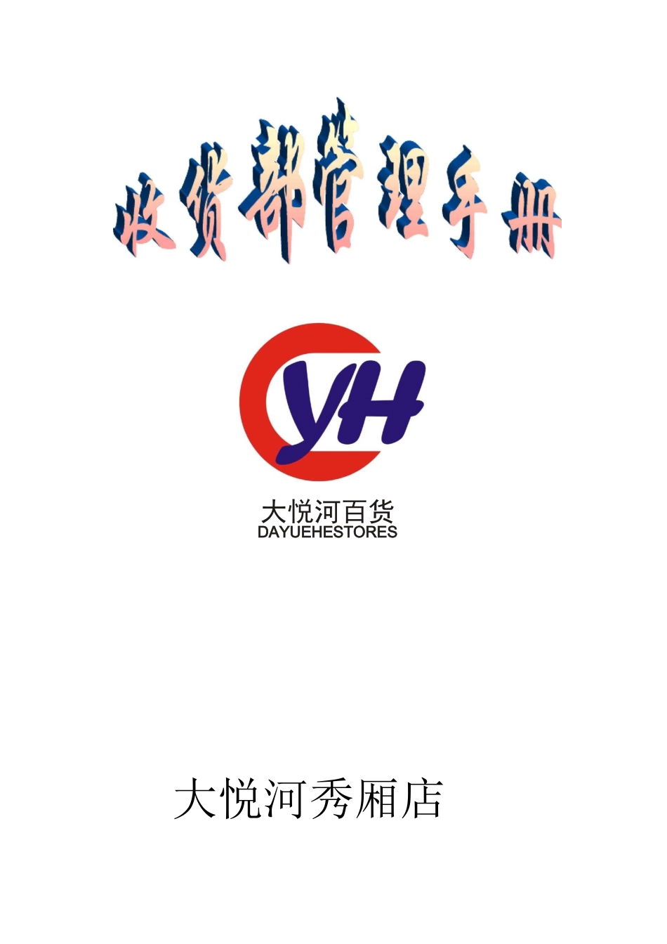大悦河收货部管理手册_第1页