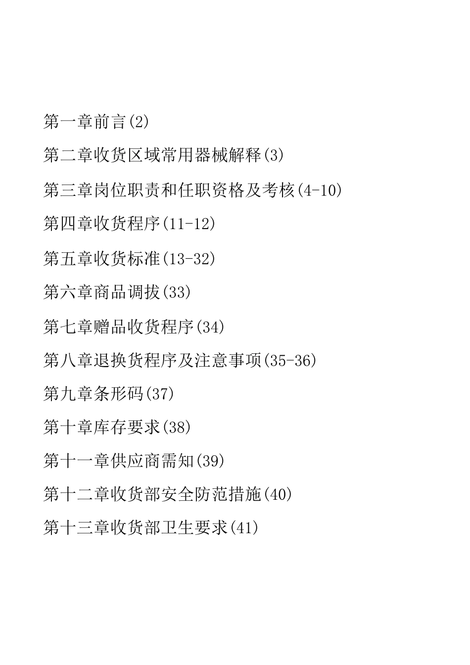 大悦河收货部管理手册_第2页