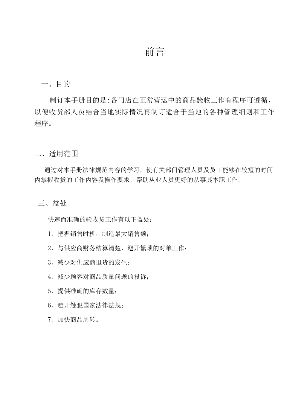 大悦河收货部管理手册_第3页