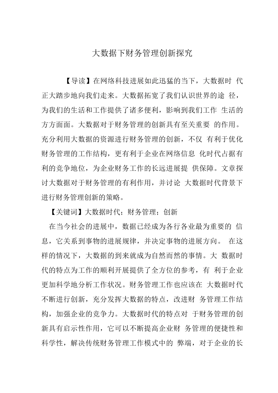 大数据下财务管理创新探索_第1页