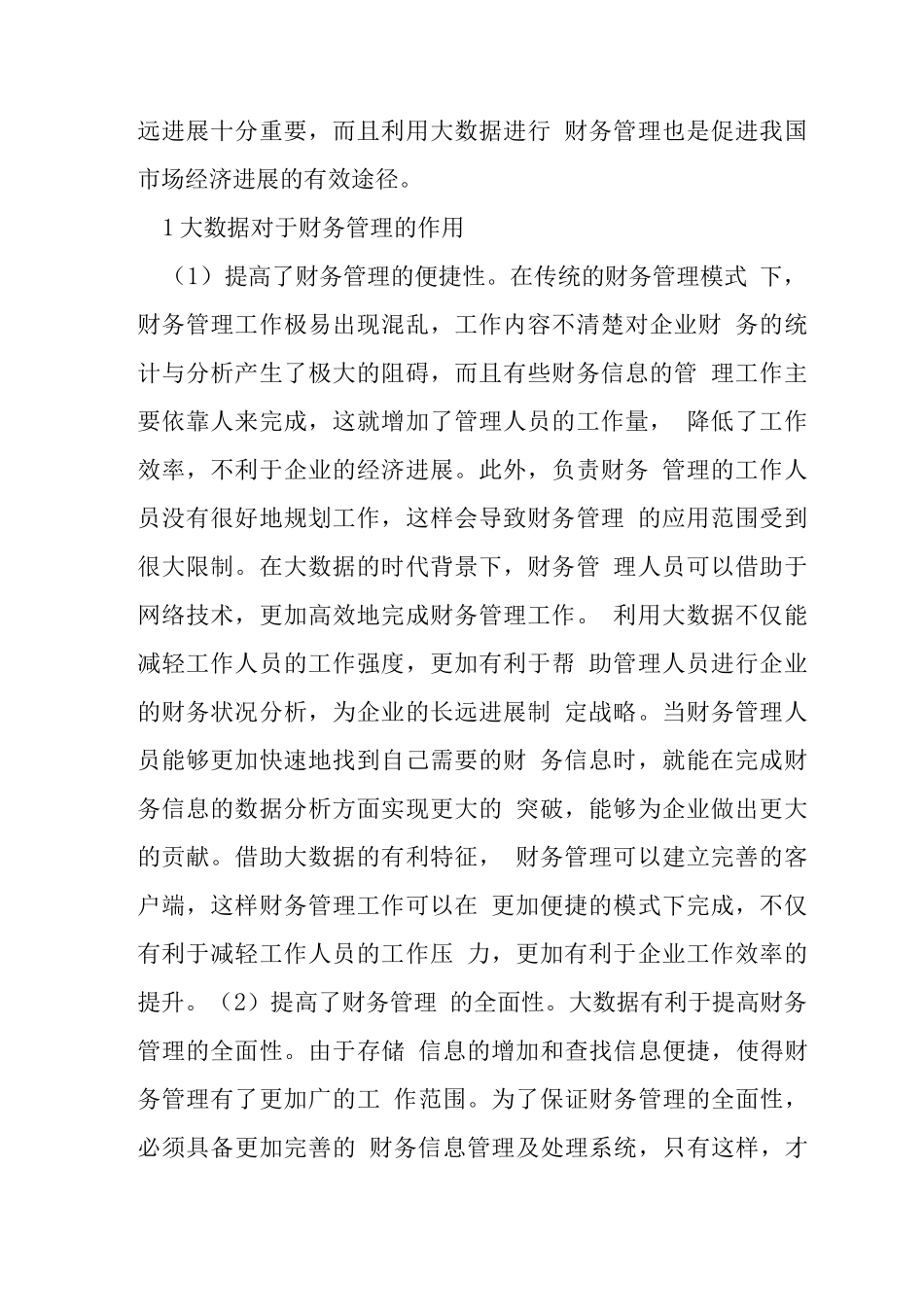 大数据下财务管理创新探索_第2页