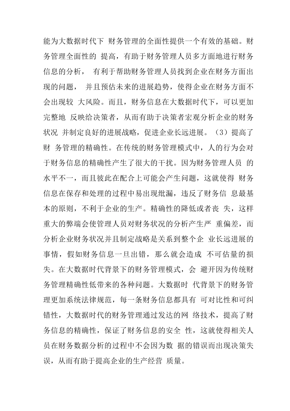 大数据下财务管理创新探索_第3页