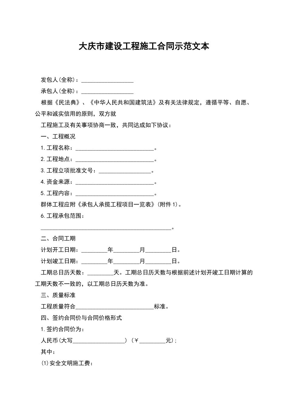 大庆市建设工程施工合同示范文本_第1页