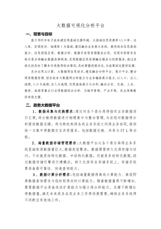 大数据可视化分析平台介绍