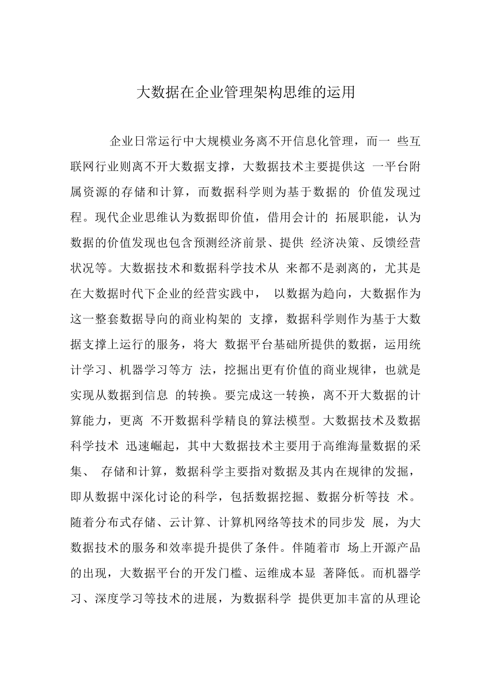 大数据在企业管理架构思维的运用_第1页