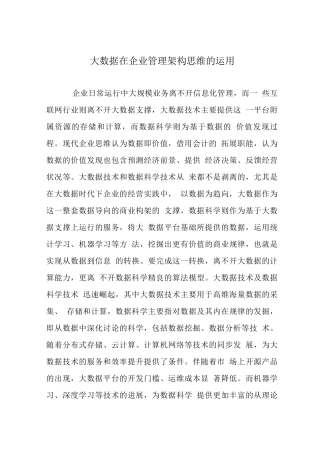 大数据在企业管理架构思维的运用
