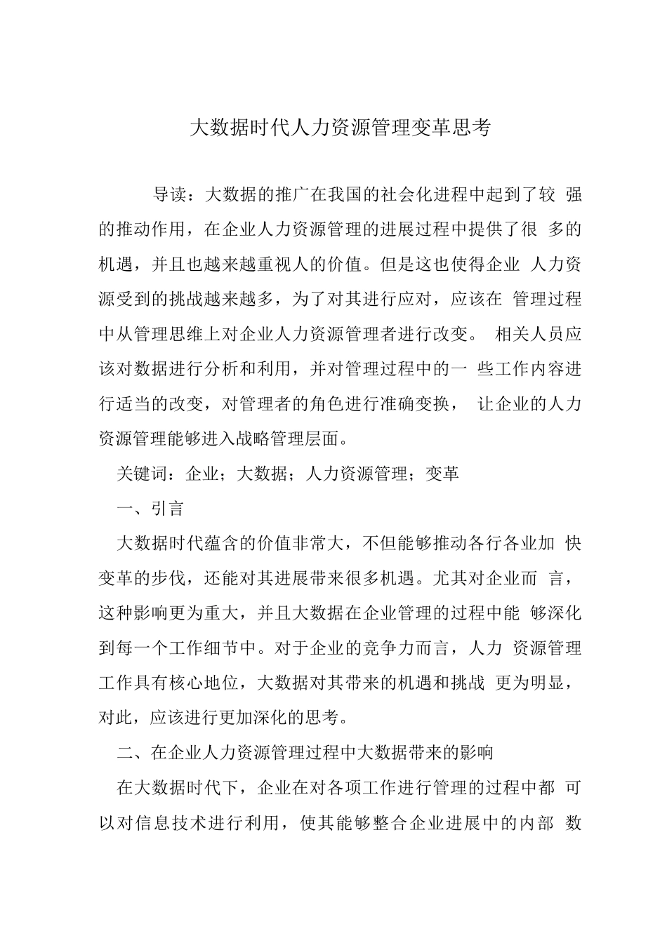 大数据时代人力资源管理变革思考_第1页