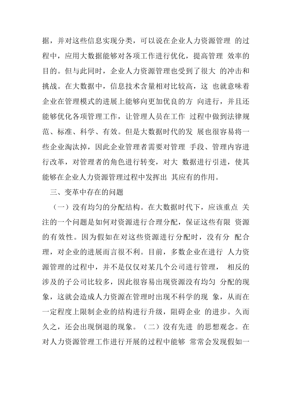 大数据时代人力资源管理变革思考_第2页