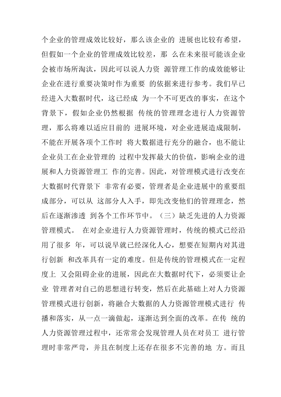 大数据时代人力资源管理变革思考_第3页