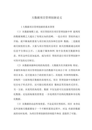 大数据项目管理创新论文