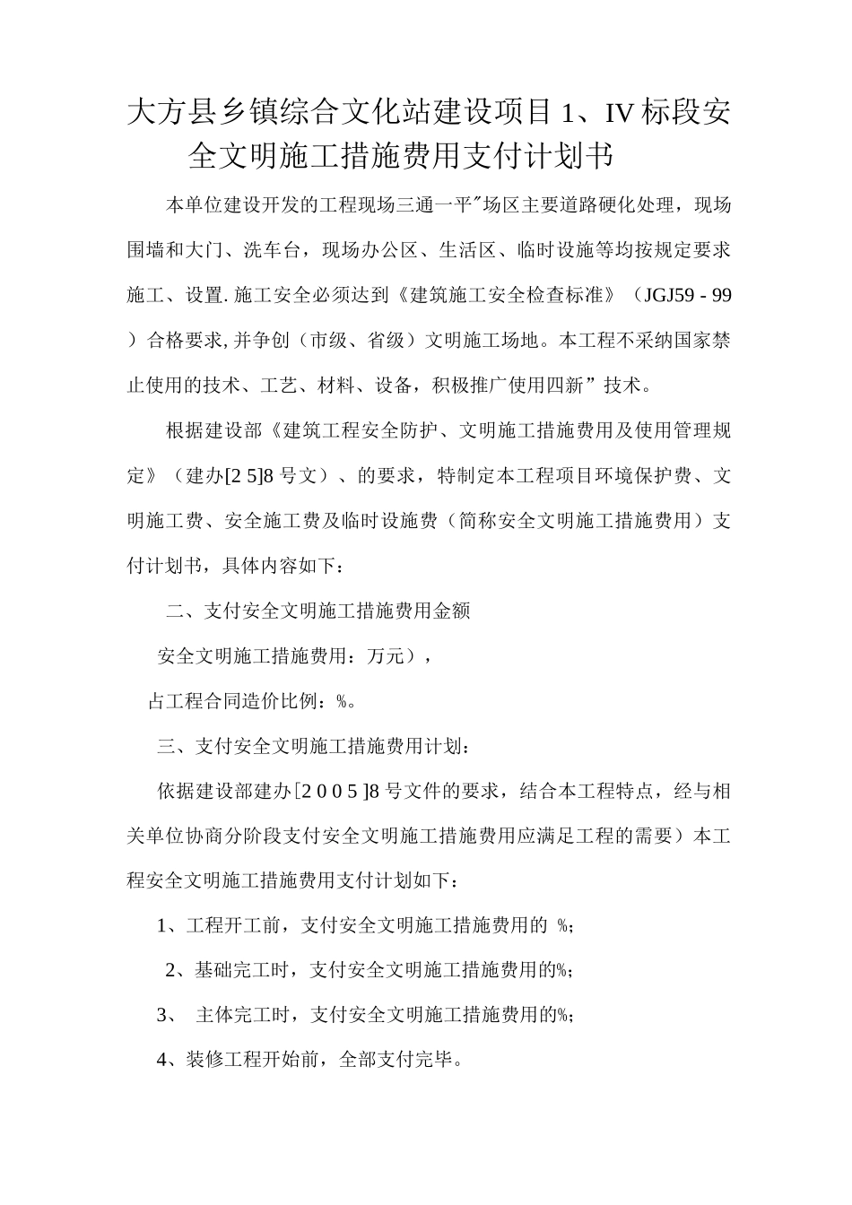 大方文化站安全文明施工措施费用支付计划书_第1页