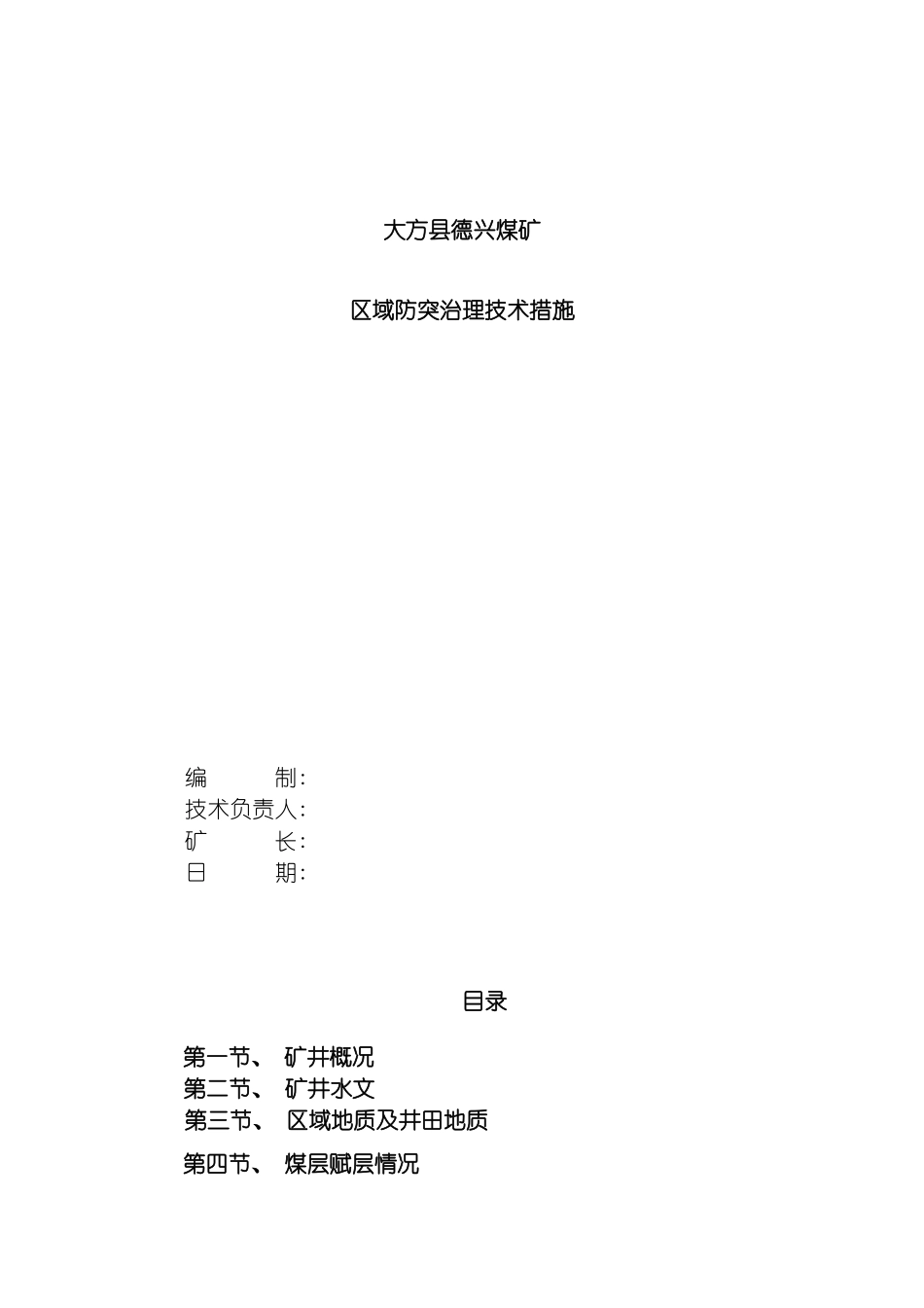 大方县德兴煤矿防突技术措施_第2页