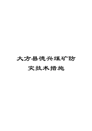 大方县德兴煤矿防突技术措施