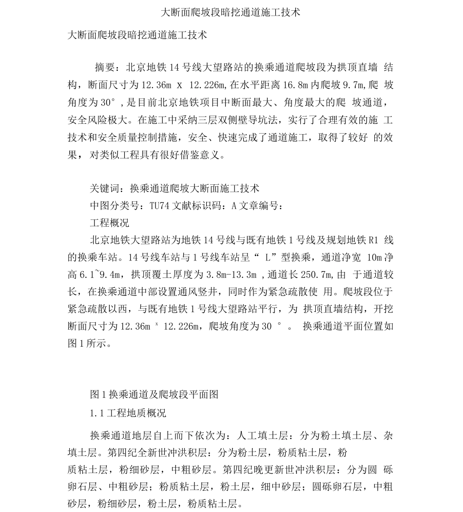 大断面爬坡段暗挖通道施工技术_第1页