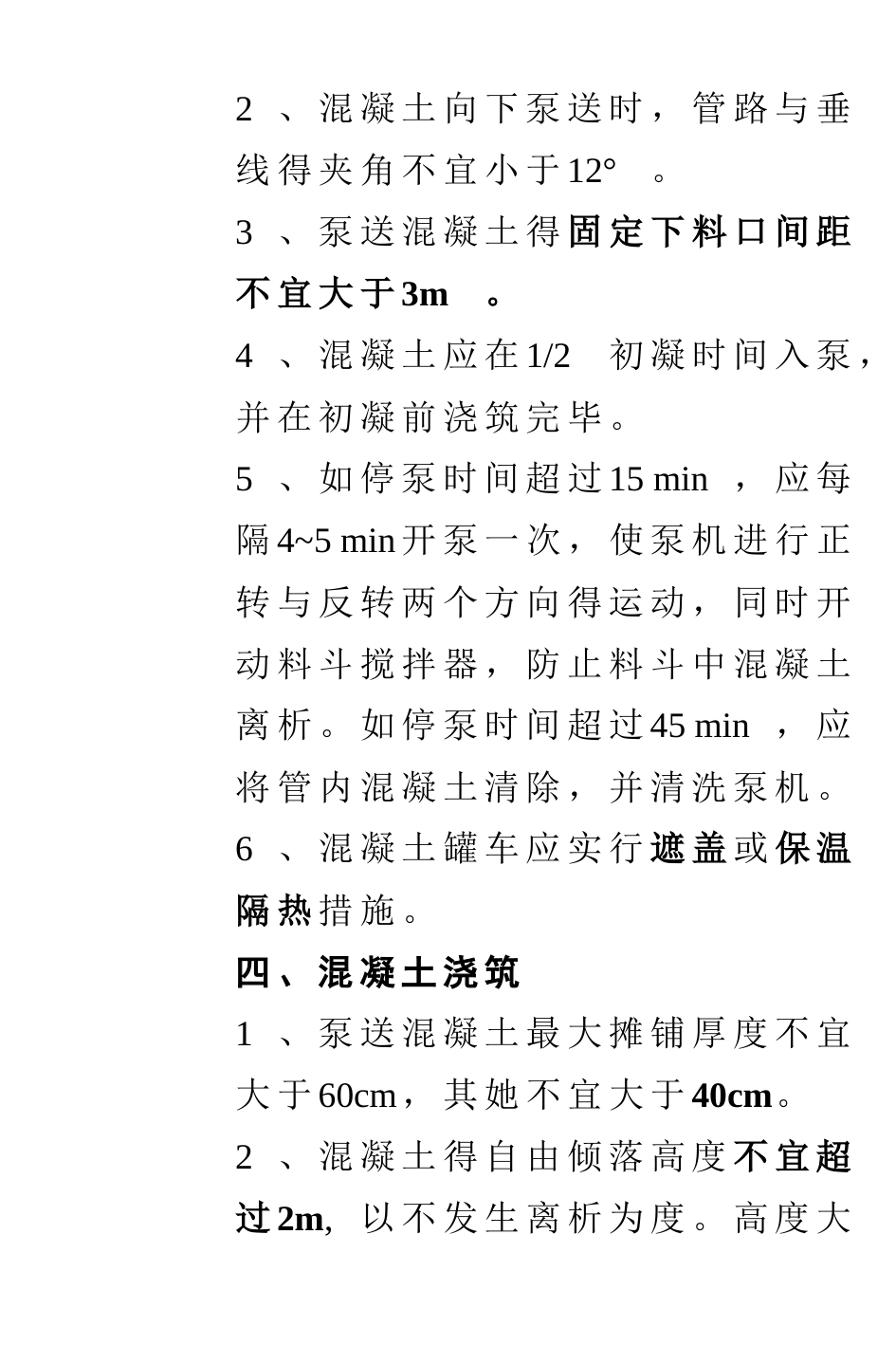 大方量混凝土浇筑施工技术交底_第3页