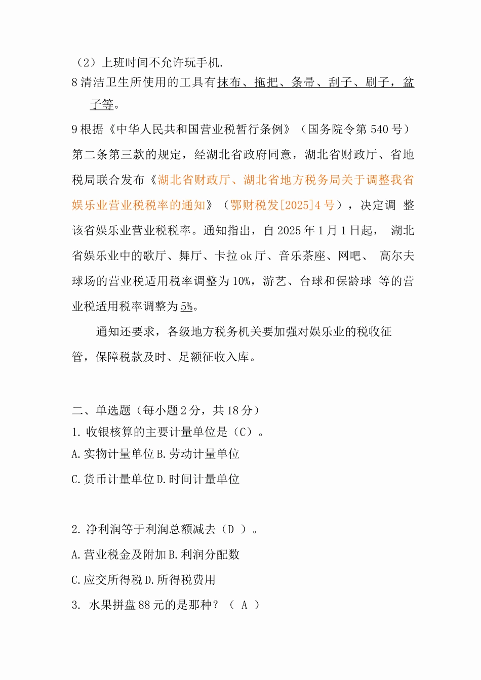 大本营KTV收银员考核题_第2页