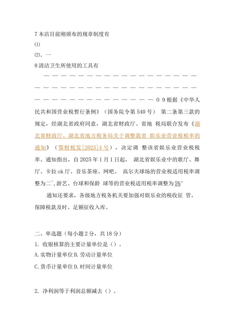 大本营KTV收银员考核题2_第2页