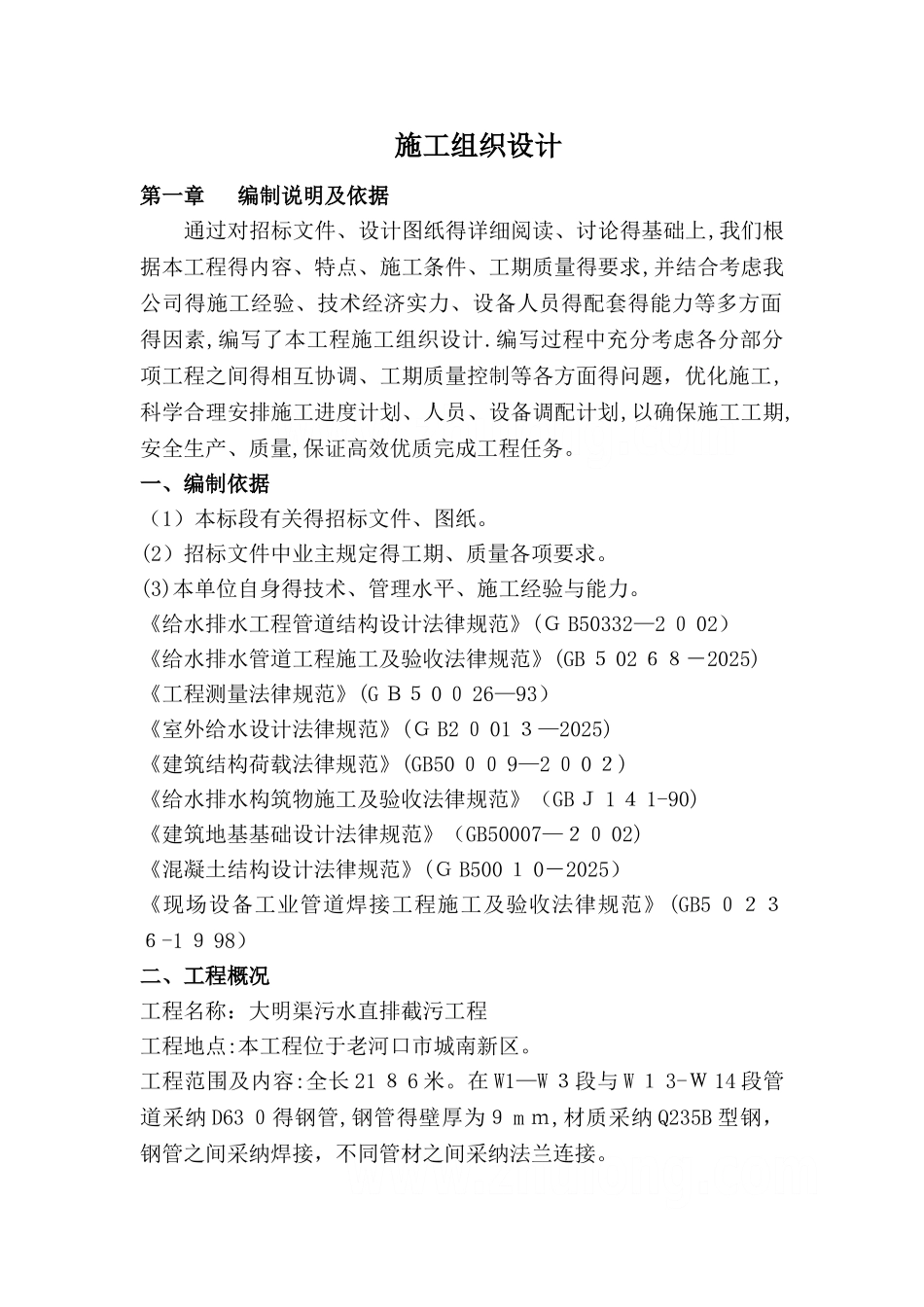 大明渠污水直排截污工程施工组织设计_第1页