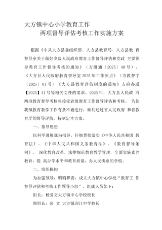 大方镇中心校教育工作两项督导评估和考核方案