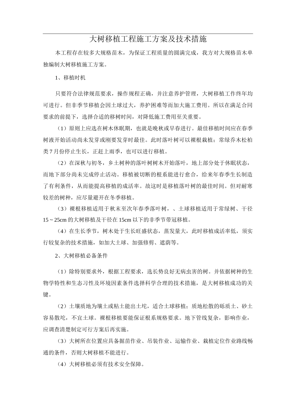 大树移植工程施工方案及技术措施_第1页