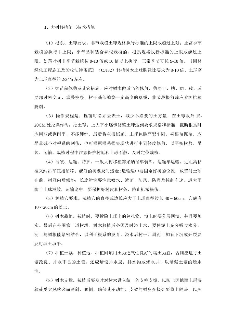大树移植工程施工方案及技术措施_第2页