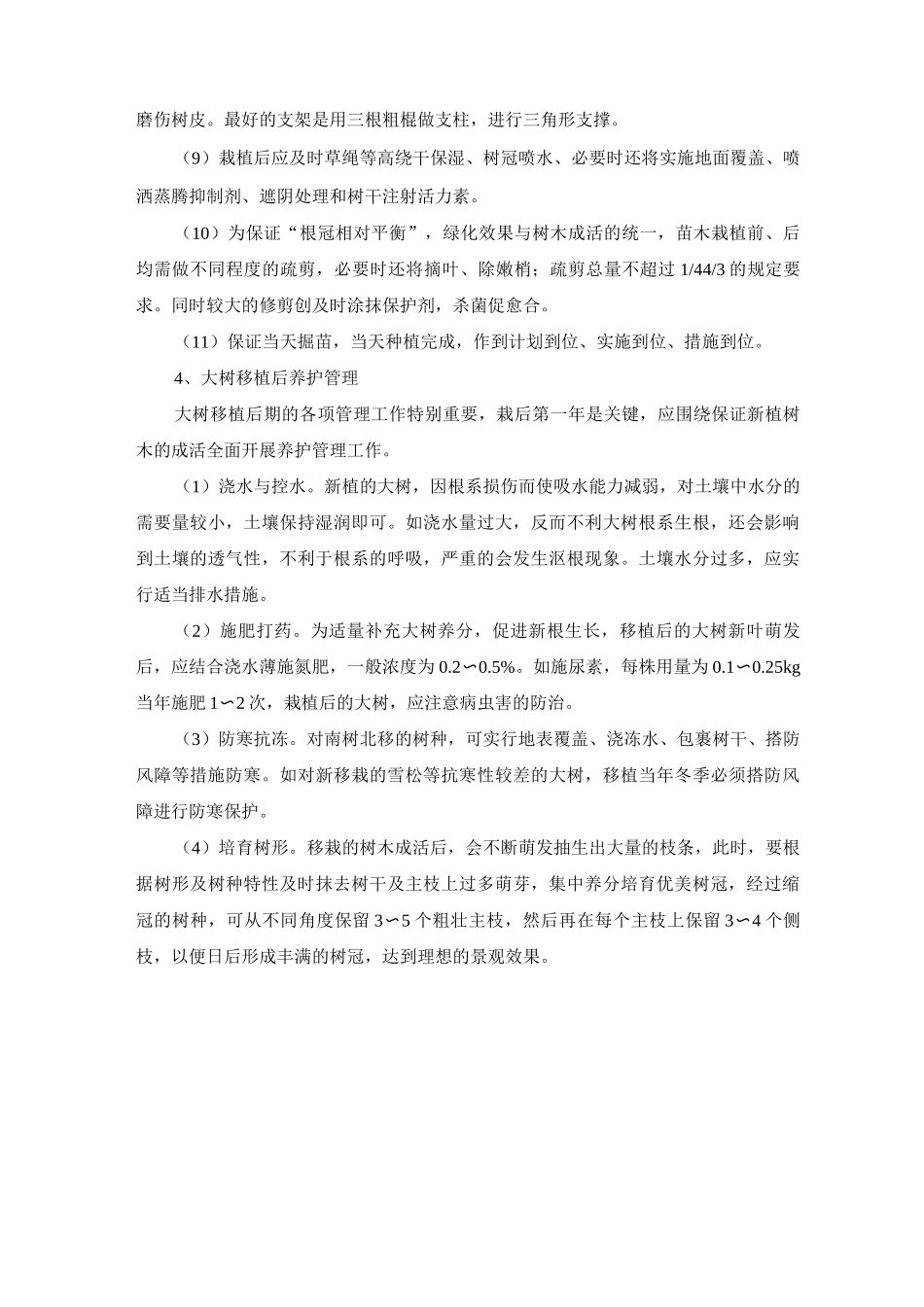 大树移植工程施工方案及技术措施_第3页
