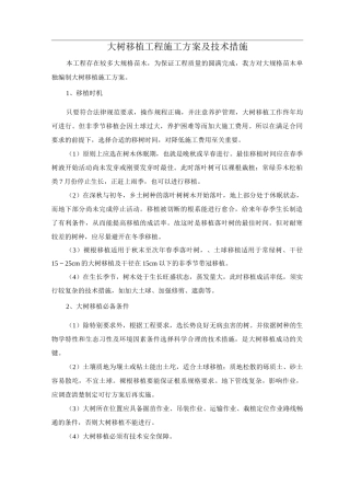 大树移植工程施工方案及技术措施