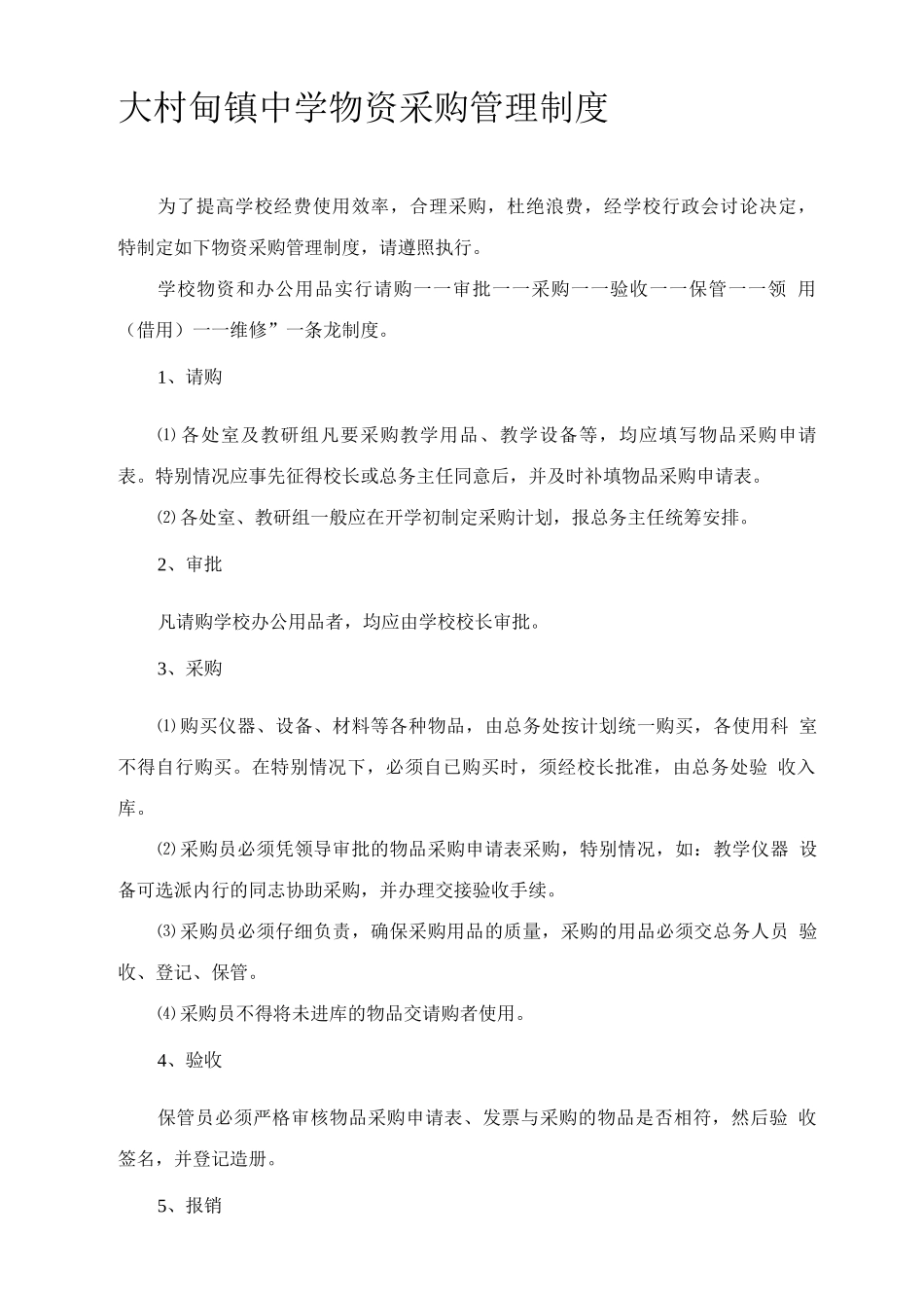 大村甸镇中学物资采购管理制度_第1页