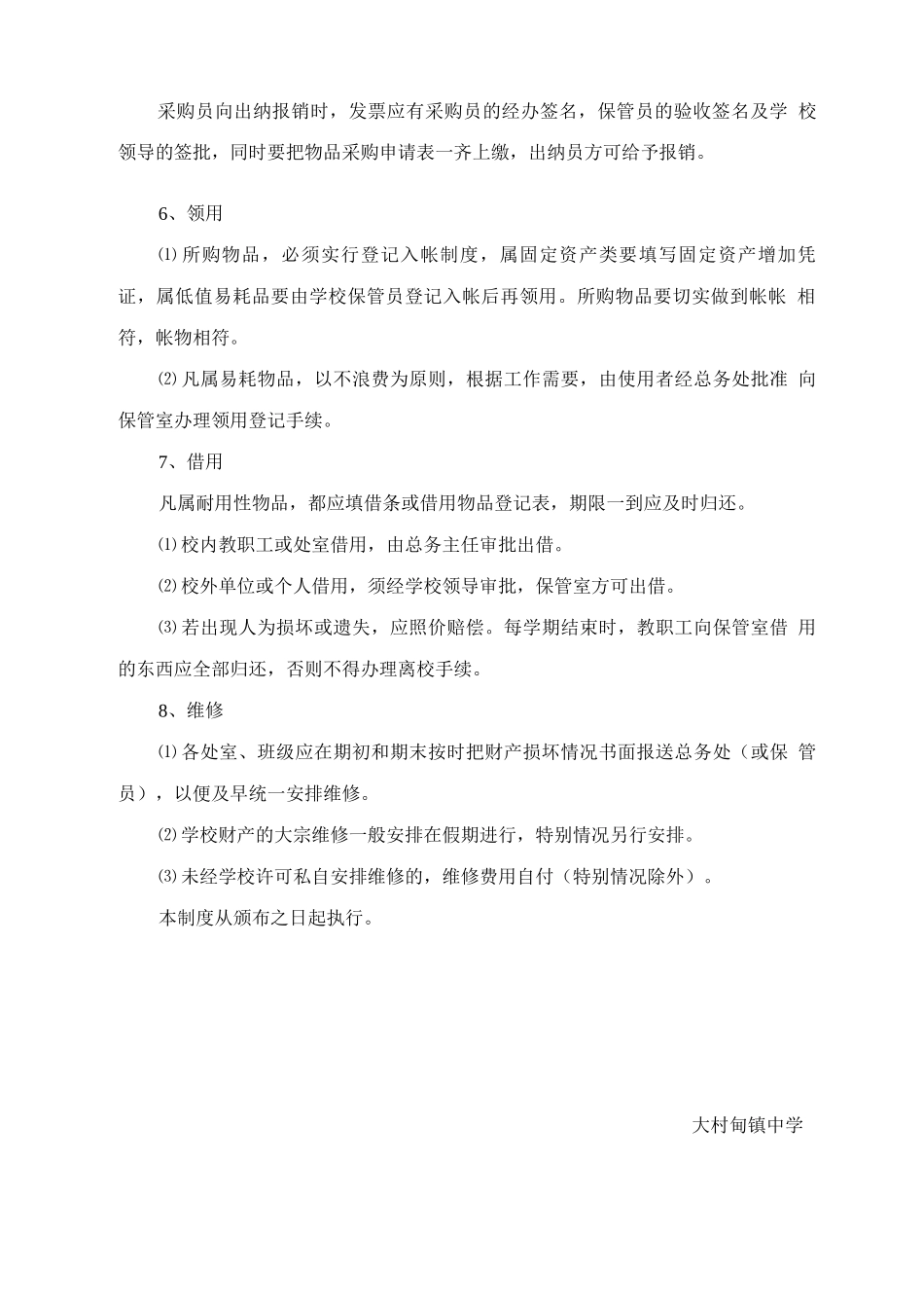 大村甸镇中学物资采购管理制度_第2页