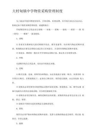 大村甸镇中学物资采购管理制度