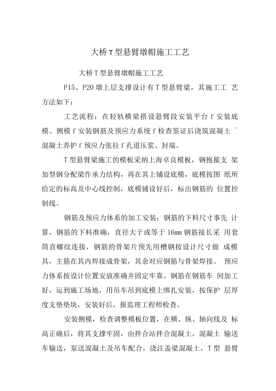 大桥T型悬臂墩帽施工工艺_第1页