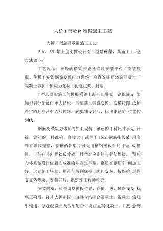 大桥T型悬臂墩帽施工工艺