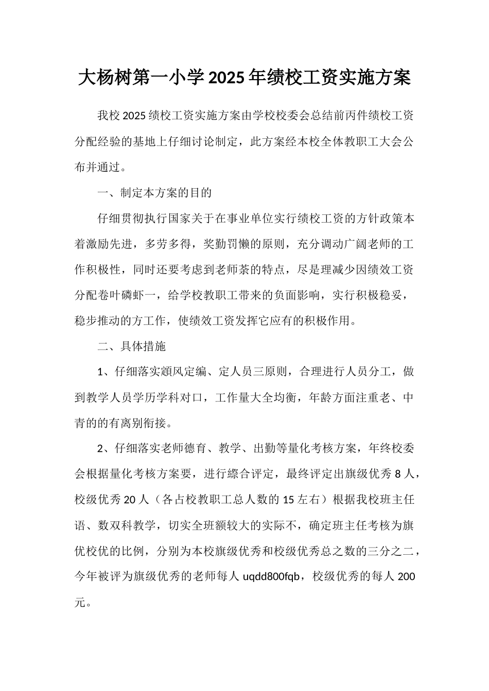 大杨树第一小学2025年绩校工资实施方案_第1页