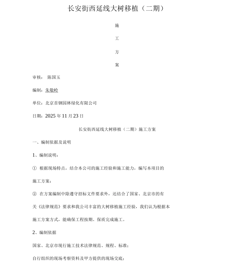 大树移植施工方案_第1页
