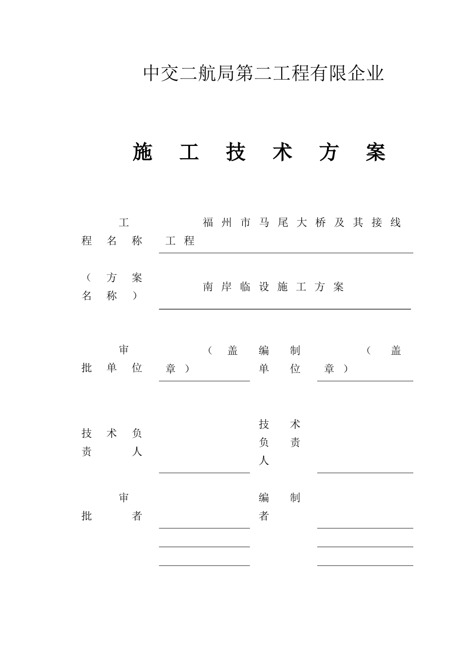 大桥临设施工方案_第1页