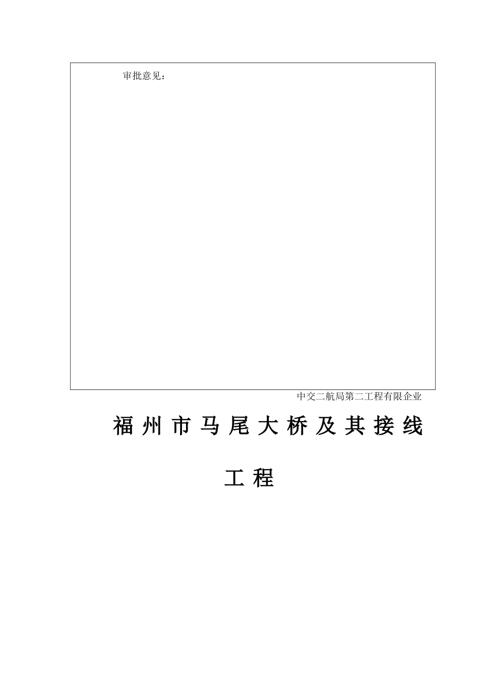 大桥临设施工方案_第3页