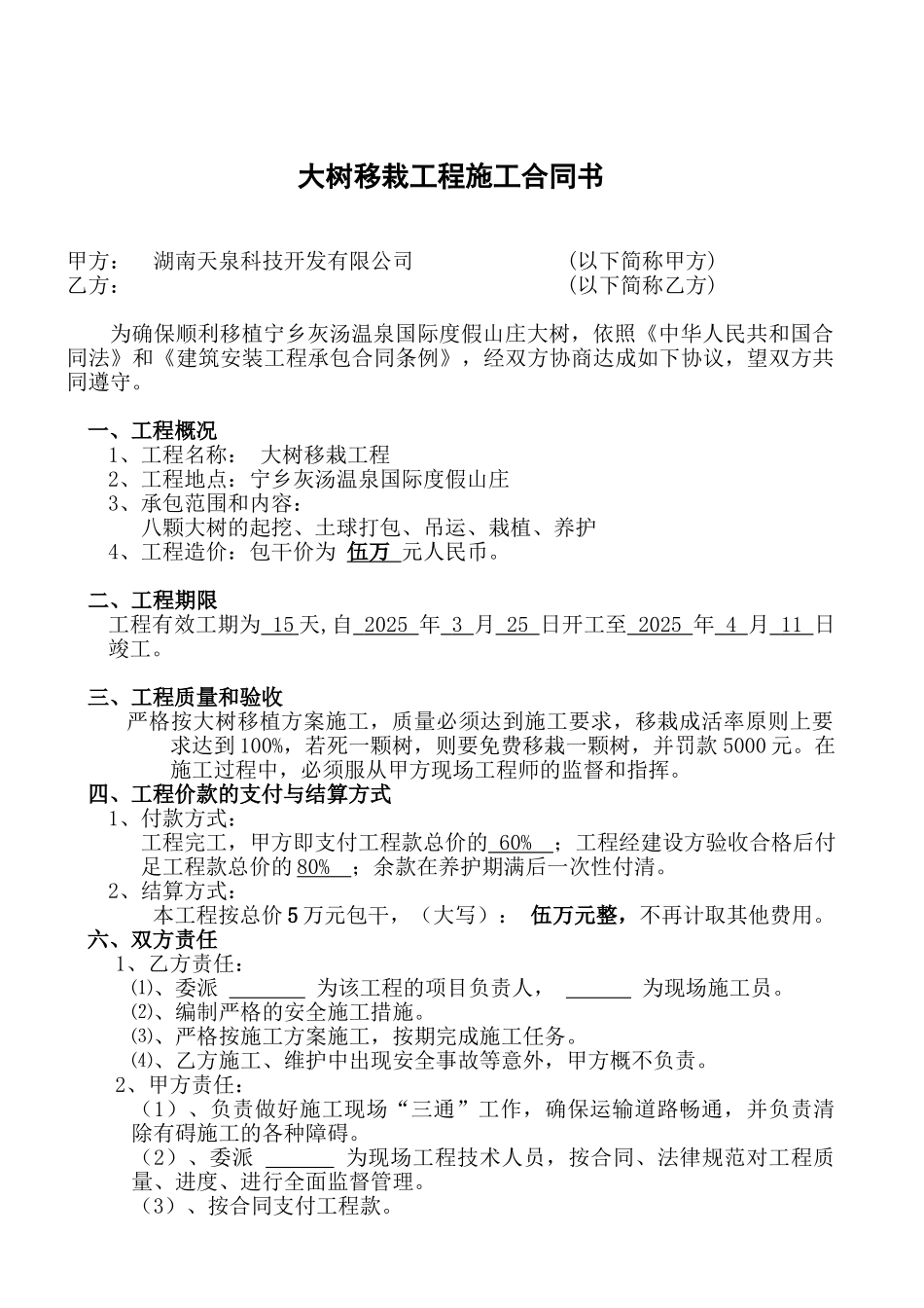 大树移栽施工合同_第1页