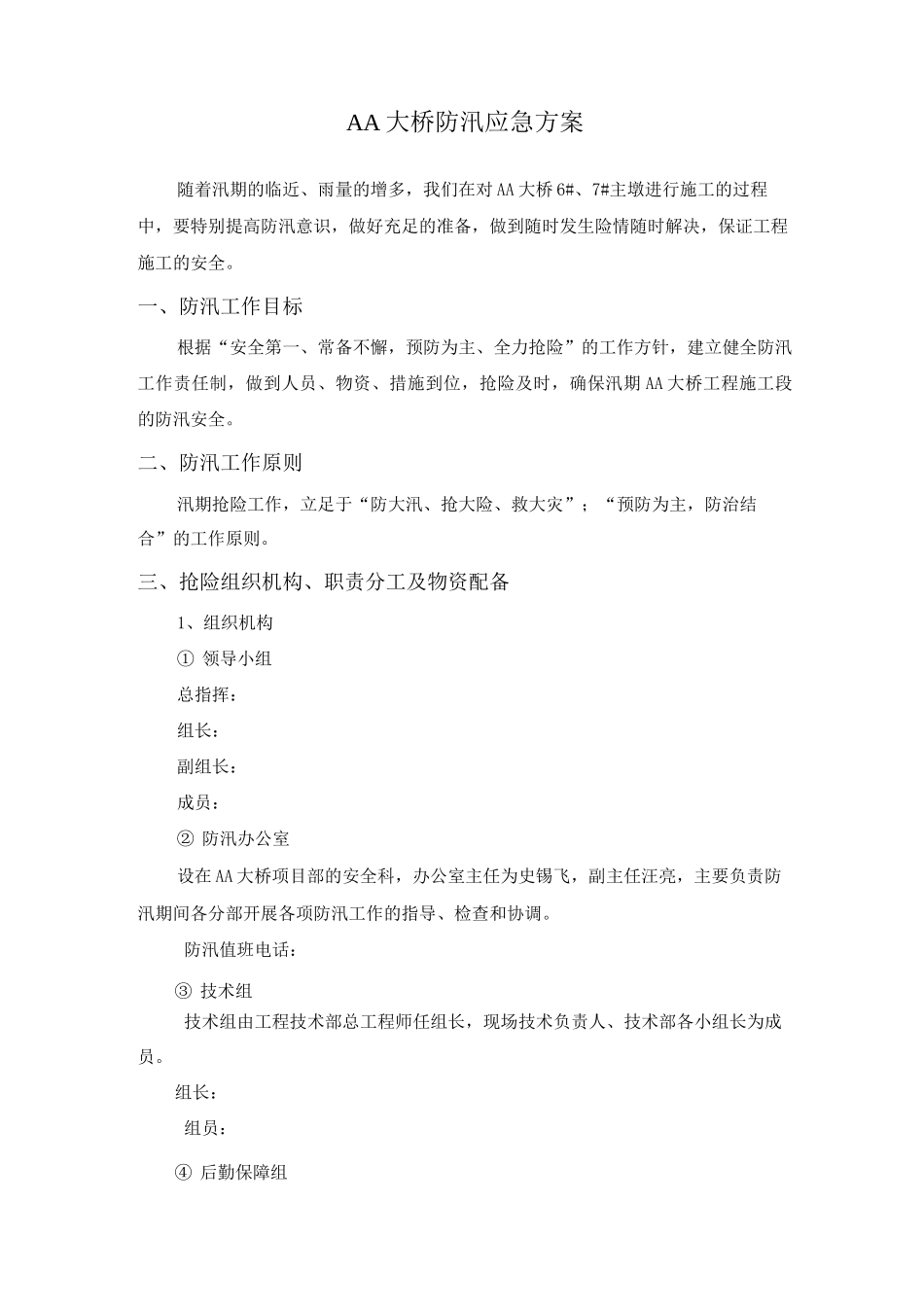 大桥主墩施工防汛应急方案_第1页