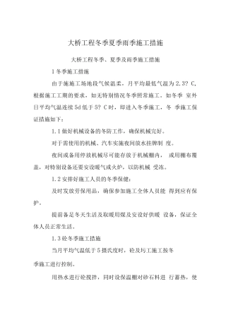 大桥工程冬季夏季雨季施工措施