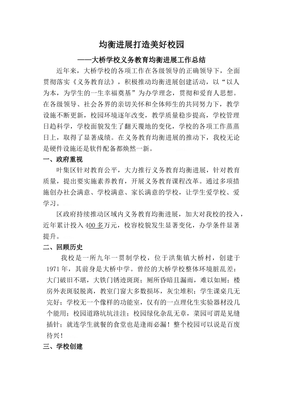 大桥学校义务教育均衡发展工作总结_第1页