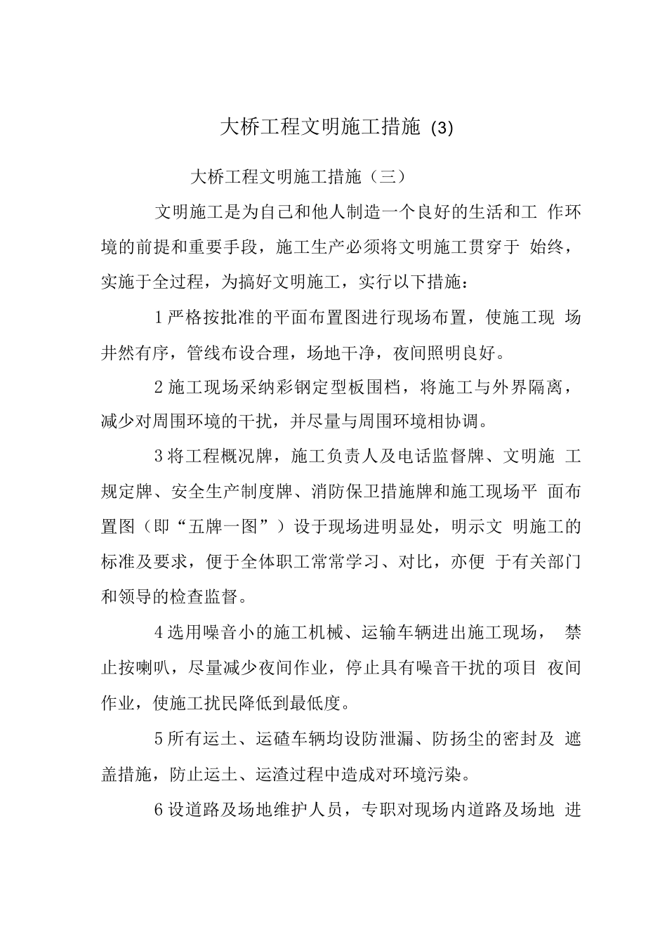 大桥工程文明施工措施_第1页